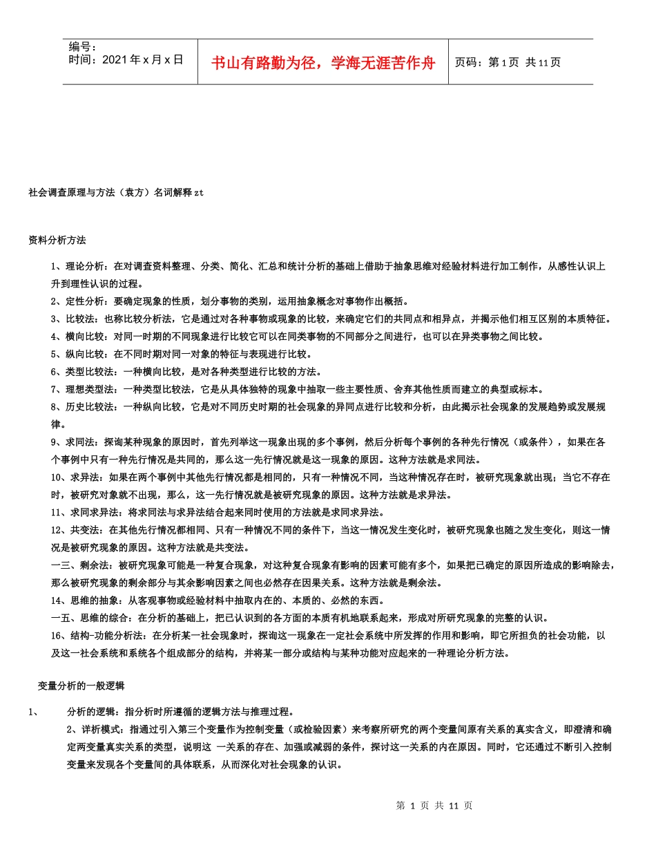 社会调查原理与方法名词解释_第1页