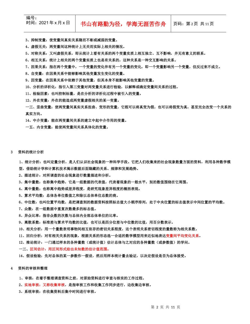 社会调查原理与方法名词解释_第2页