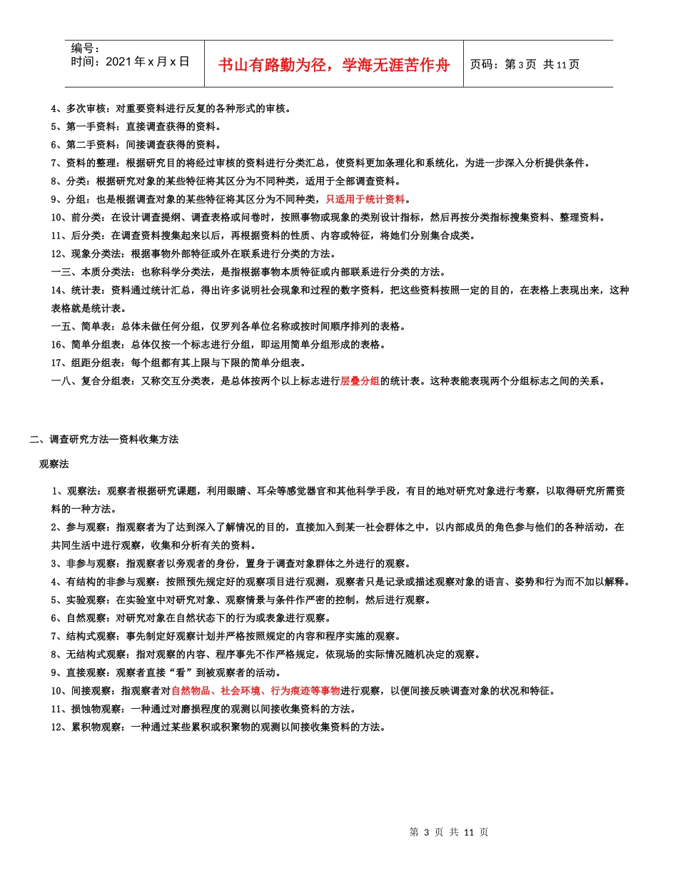社会调查原理与方法名词解释_第3页