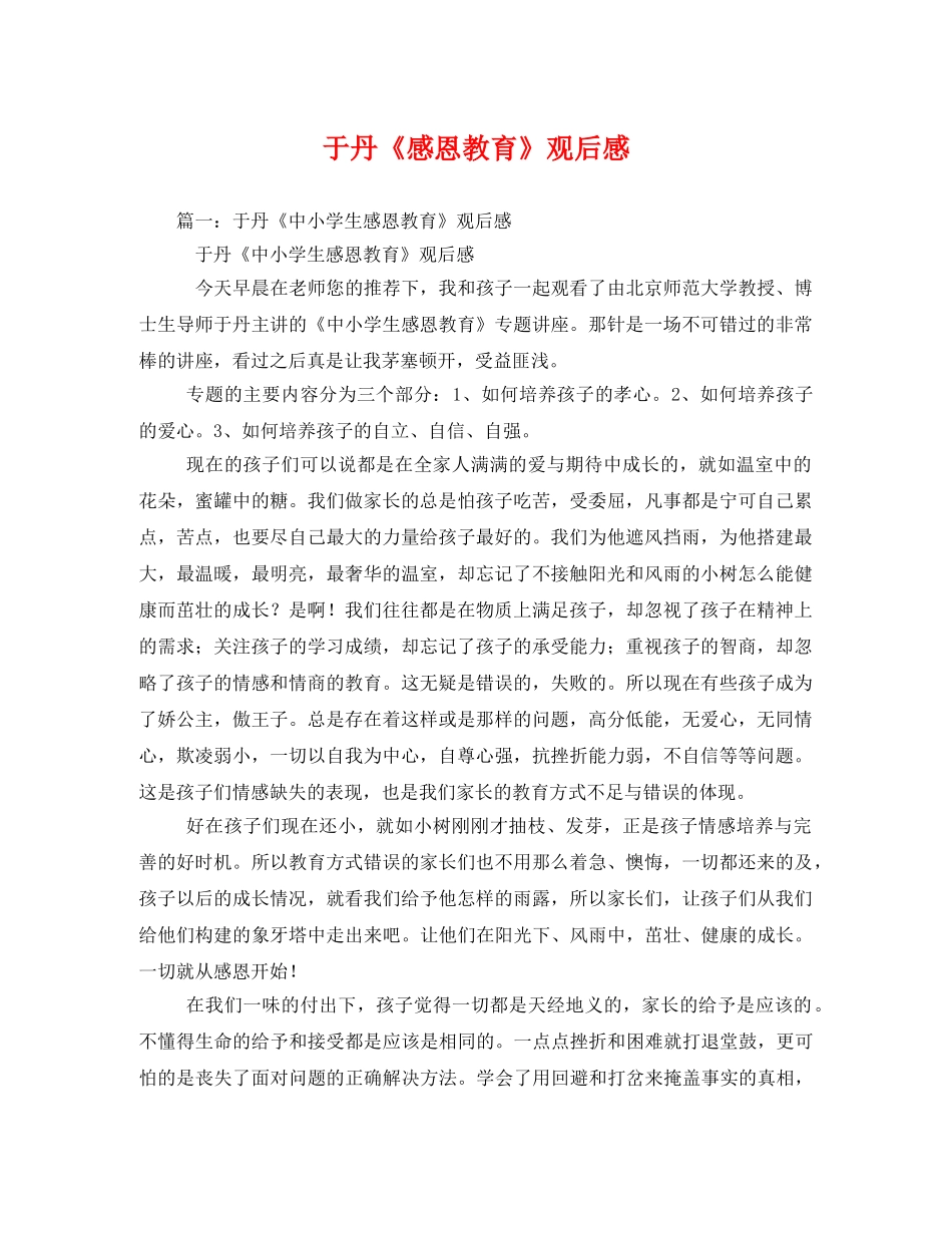 于丹《感恩教育》观后感 _第1页