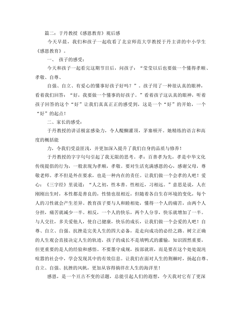 于丹《感恩教育》观后感 _第3页