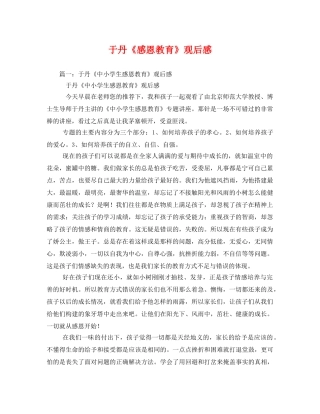 于丹《感恩教育》观后感 