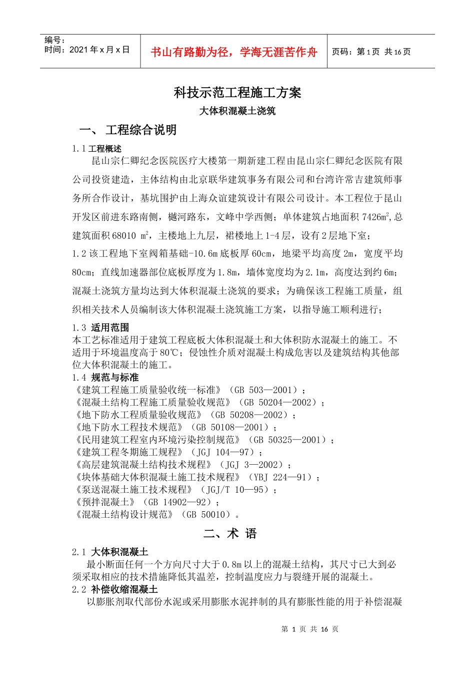 科技示范工程施工方案(大体积混凝土浇筑)_第1页