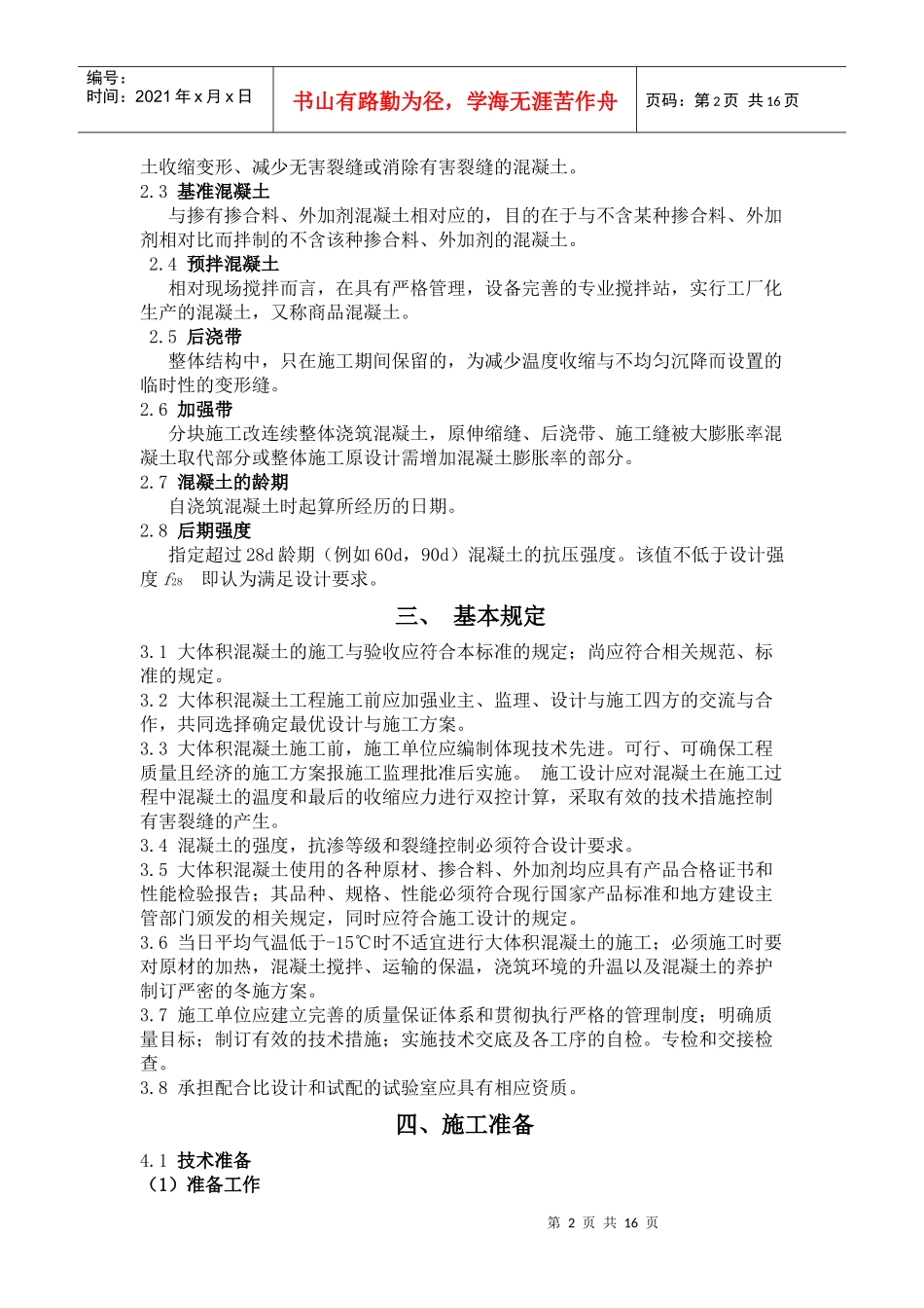 科技示范工程施工方案(大体积混凝土浇筑)_第2页