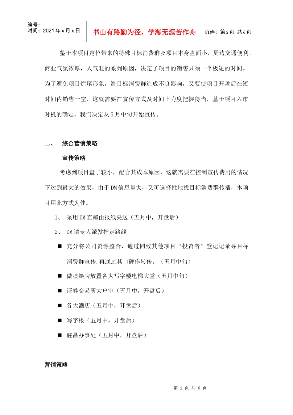 林业大厦营销总体思路doc6(1)_第2页