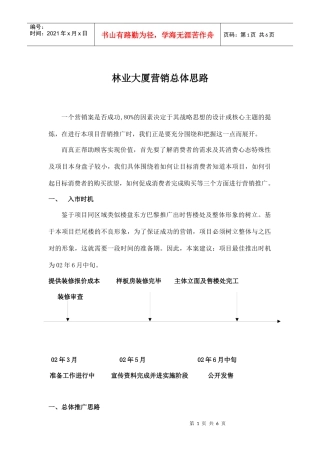 林业大厦营销总体思路doc6(1)