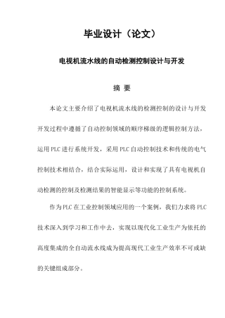 毕业设计（论文）电视机流水线的自动检测控制设计与开发