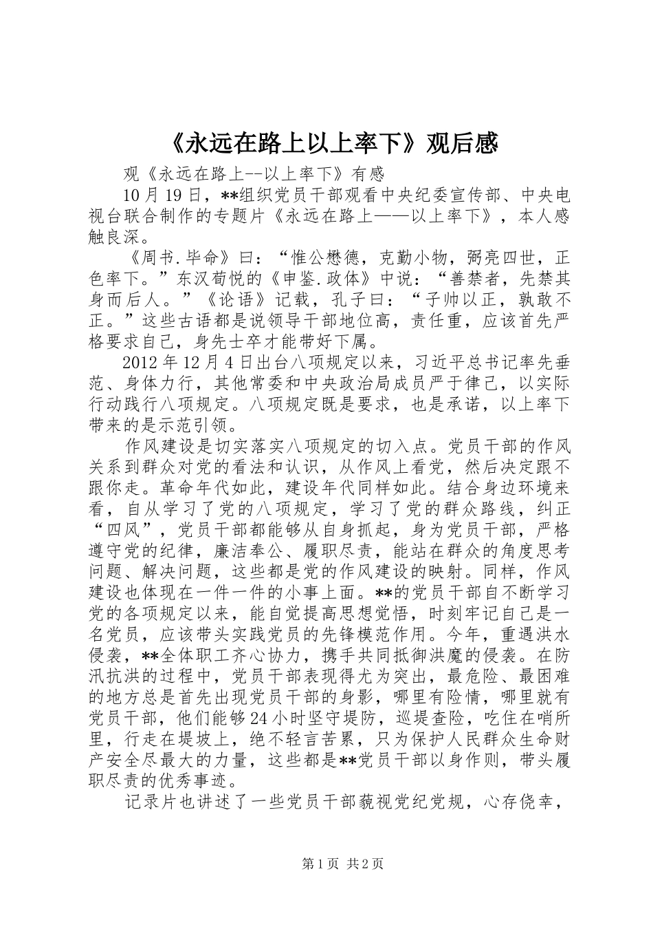 《永远在路上以上率下》观后感_第1页