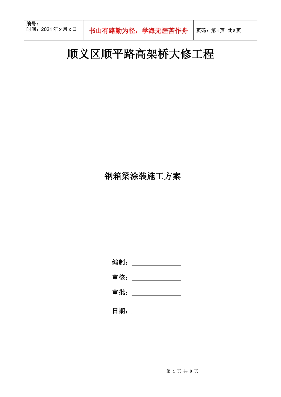 钢箱梁防腐施工方案_第1页