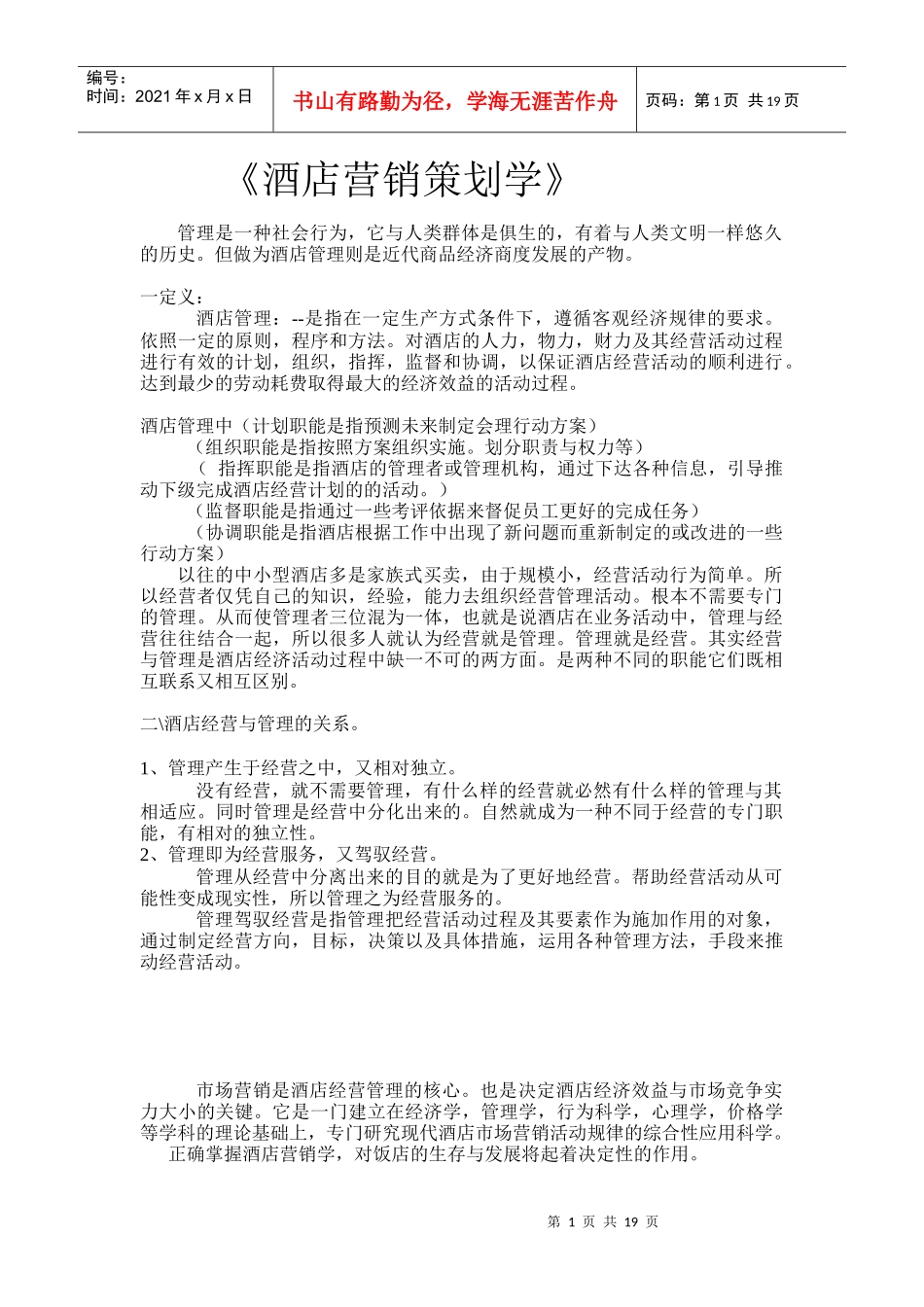 酒店营销管理——酒店营销策划学_第1页