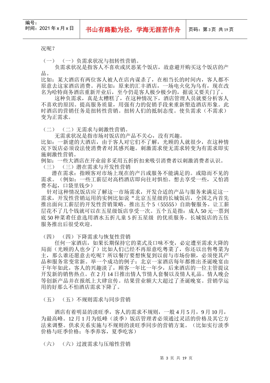 酒店营销管理——酒店营销策划学_第3页