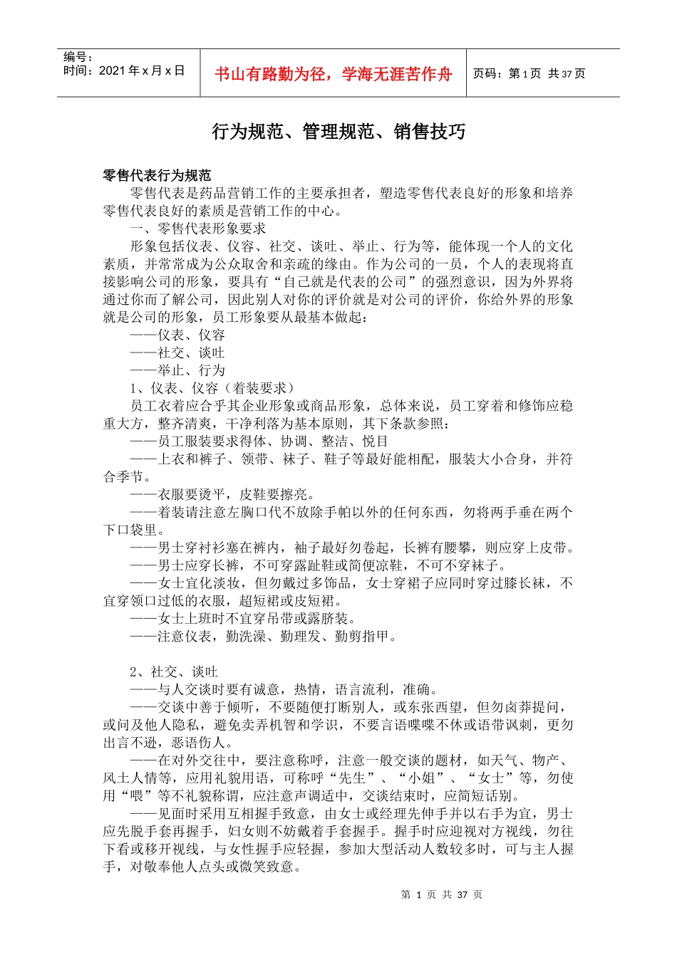 药品销售管理之行为规范管理规范销售技巧_第1页