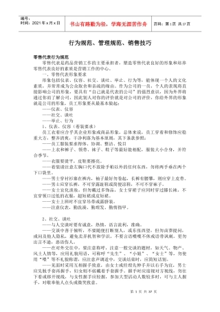 药品销售管理之行为规范管理规范销售技巧