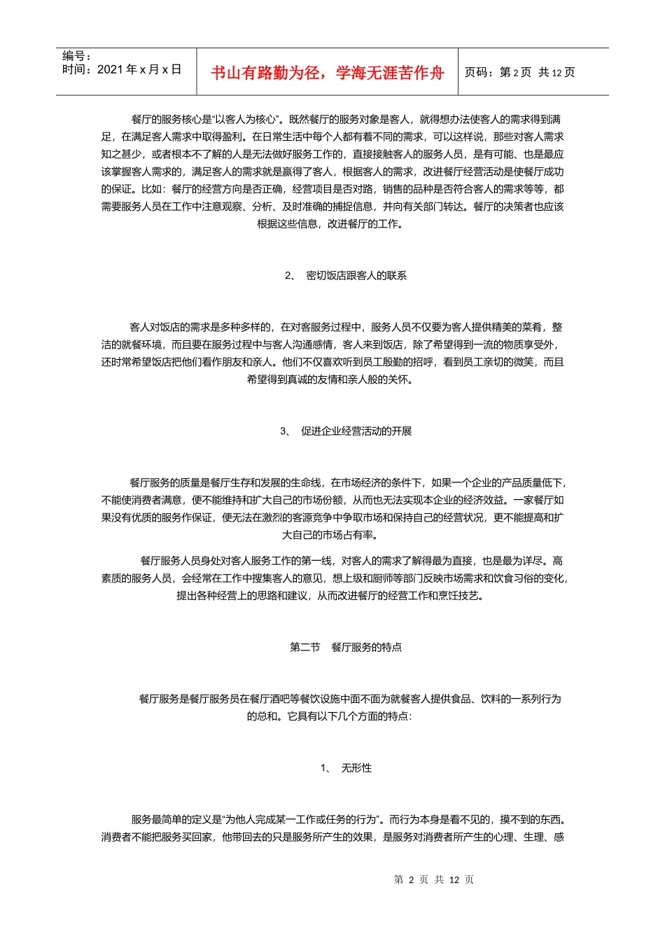 餐厅服务管理概述_第2页