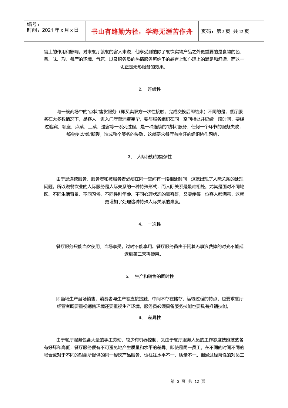 餐厅服务管理概述_第3页