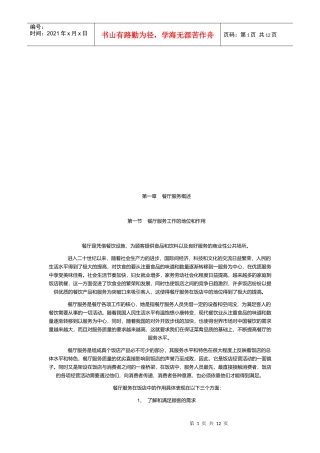 餐厅服务管理概述