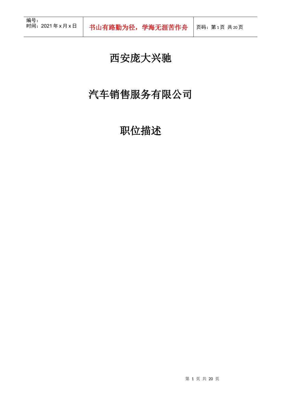 某销售服务公司职位描述_第1页