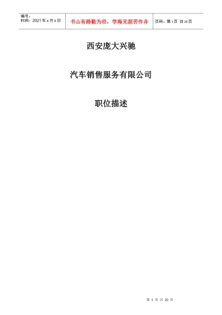 某销售服务公司职位描述