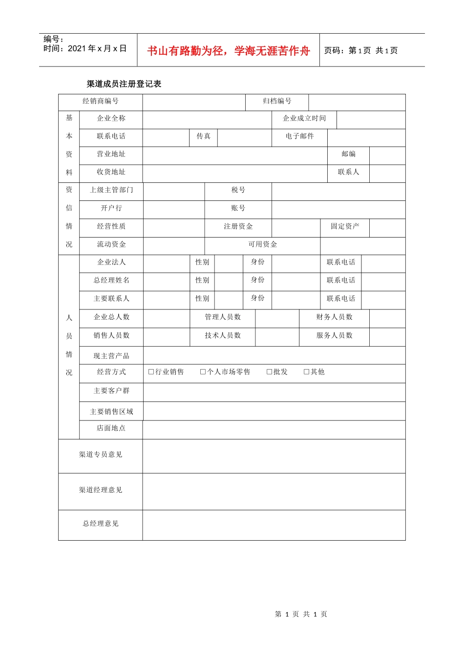 渠道成员注册登记表_第1页