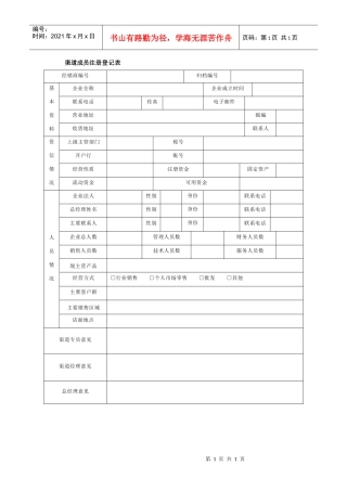 渠道成员注册登记表
