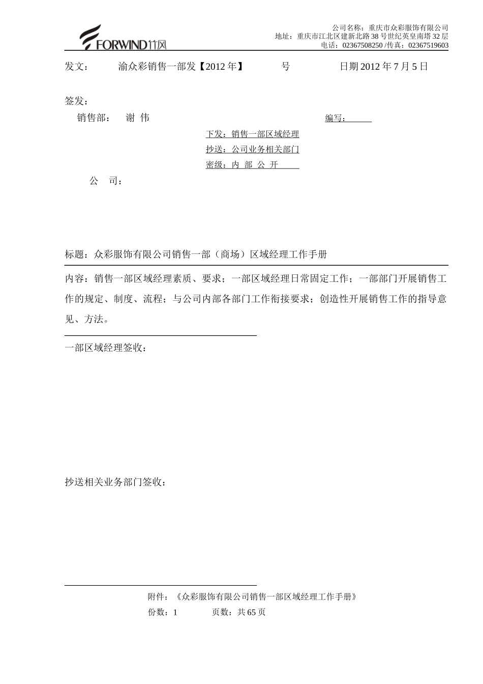 销售一部区域经理工作手册_第1页