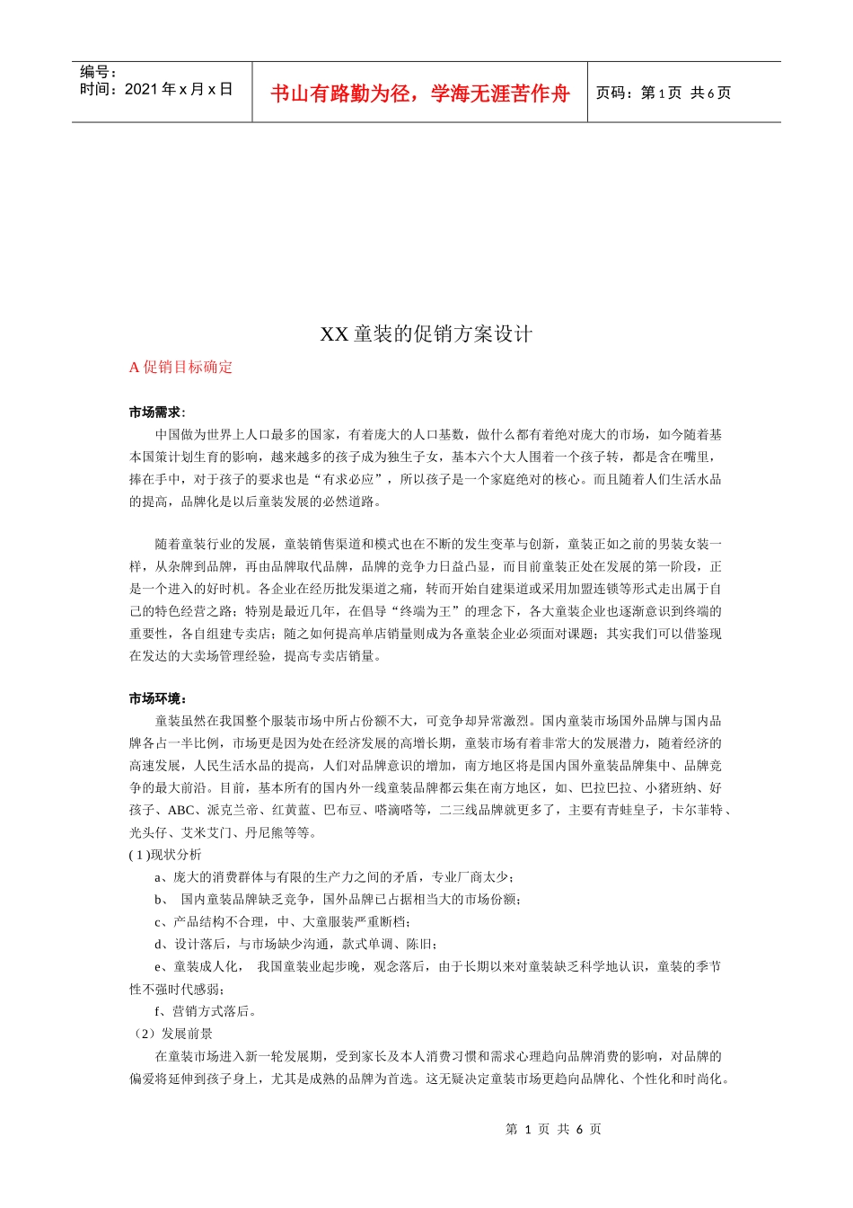 某童装的促销方案设计_第1页