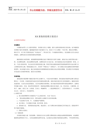 某童装的促销方案设计