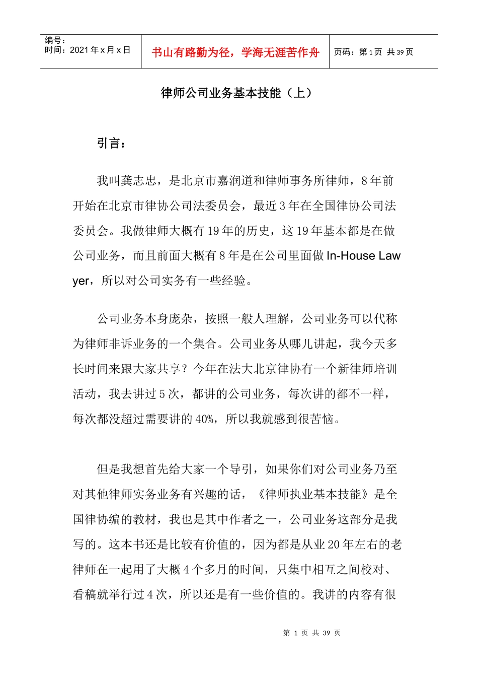 龚志忠 - 律师公司业务基本技能(上)_第1页