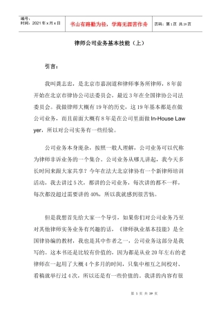 龚志忠 - 律师公司业务基本技能(上)