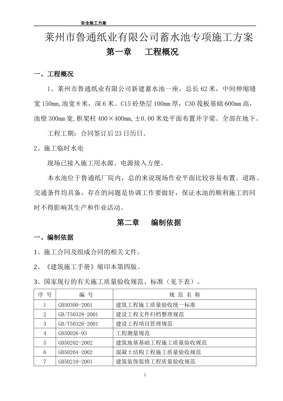 蓄水池专项施工方案_2_第1页