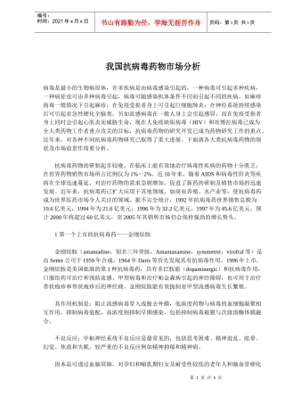 我国抗病毒药物市场分析(doc7)(1)