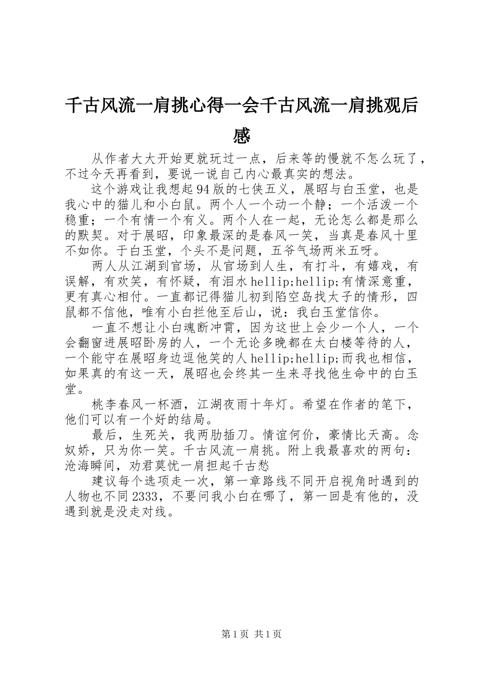 千古风流一肩挑心得一会千古风流一肩挑观后感_第1页