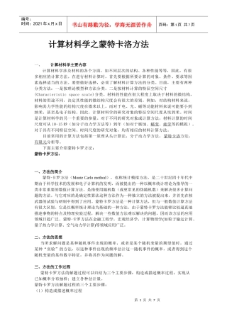 计算材料学之蒙特卡洛方法论述