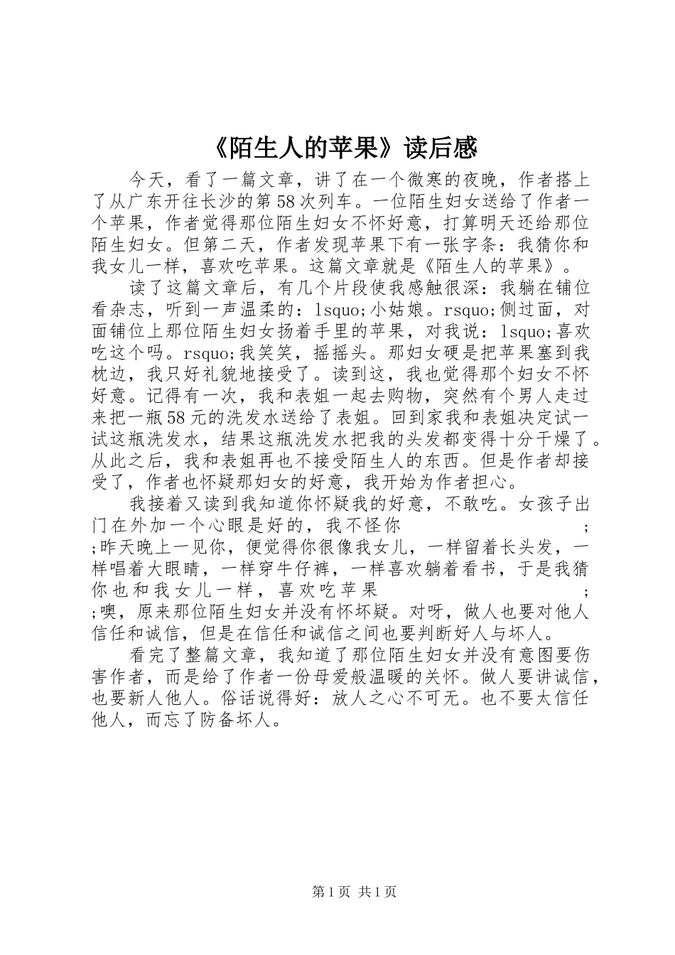 《陌生人的苹果》读后感_第1页