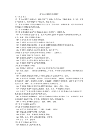 油气水ۥ长输管线管理制度精选 