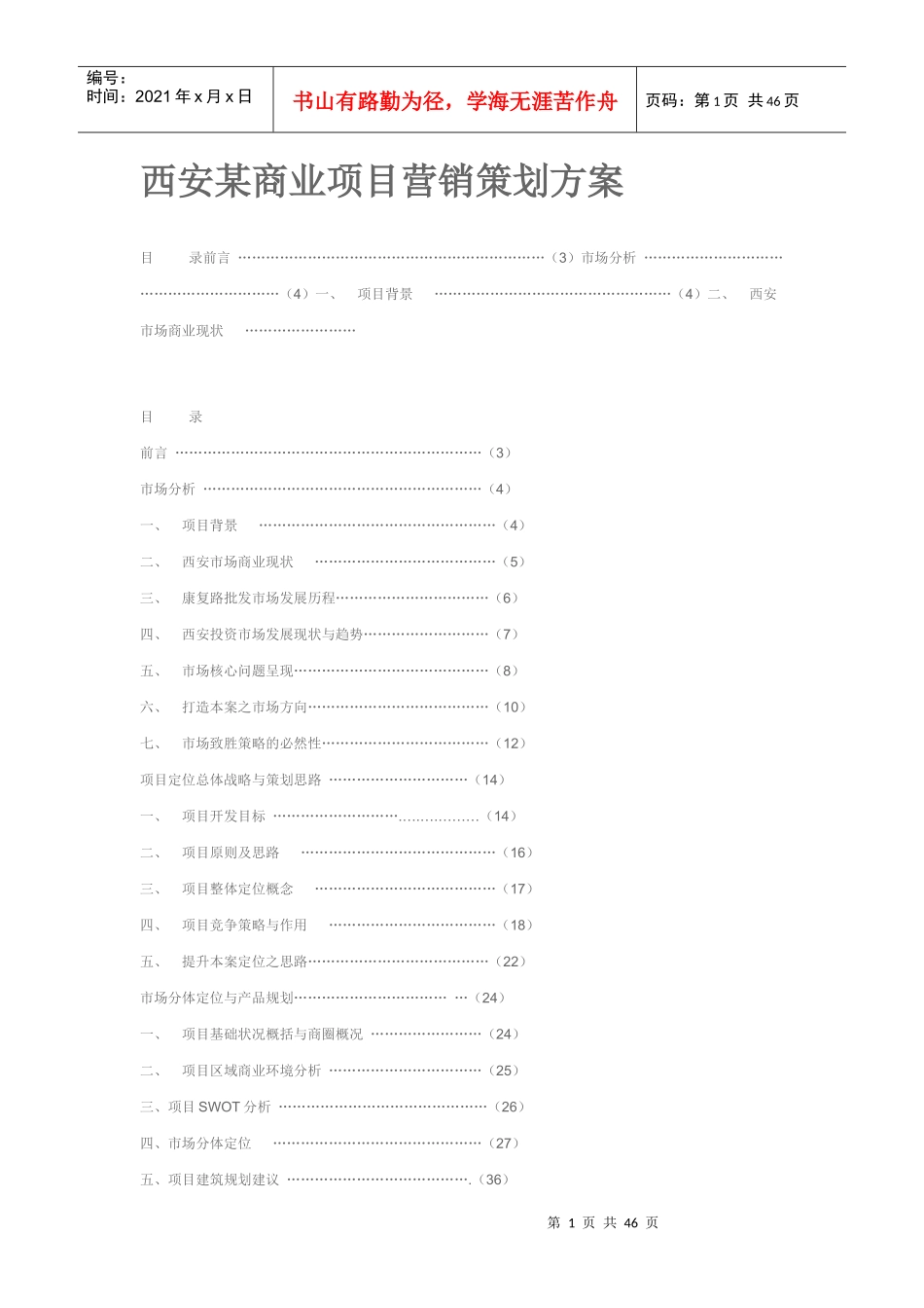 某商业项目营销策划方案范本_第1页
