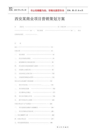 某商业项目营销策划方案范本