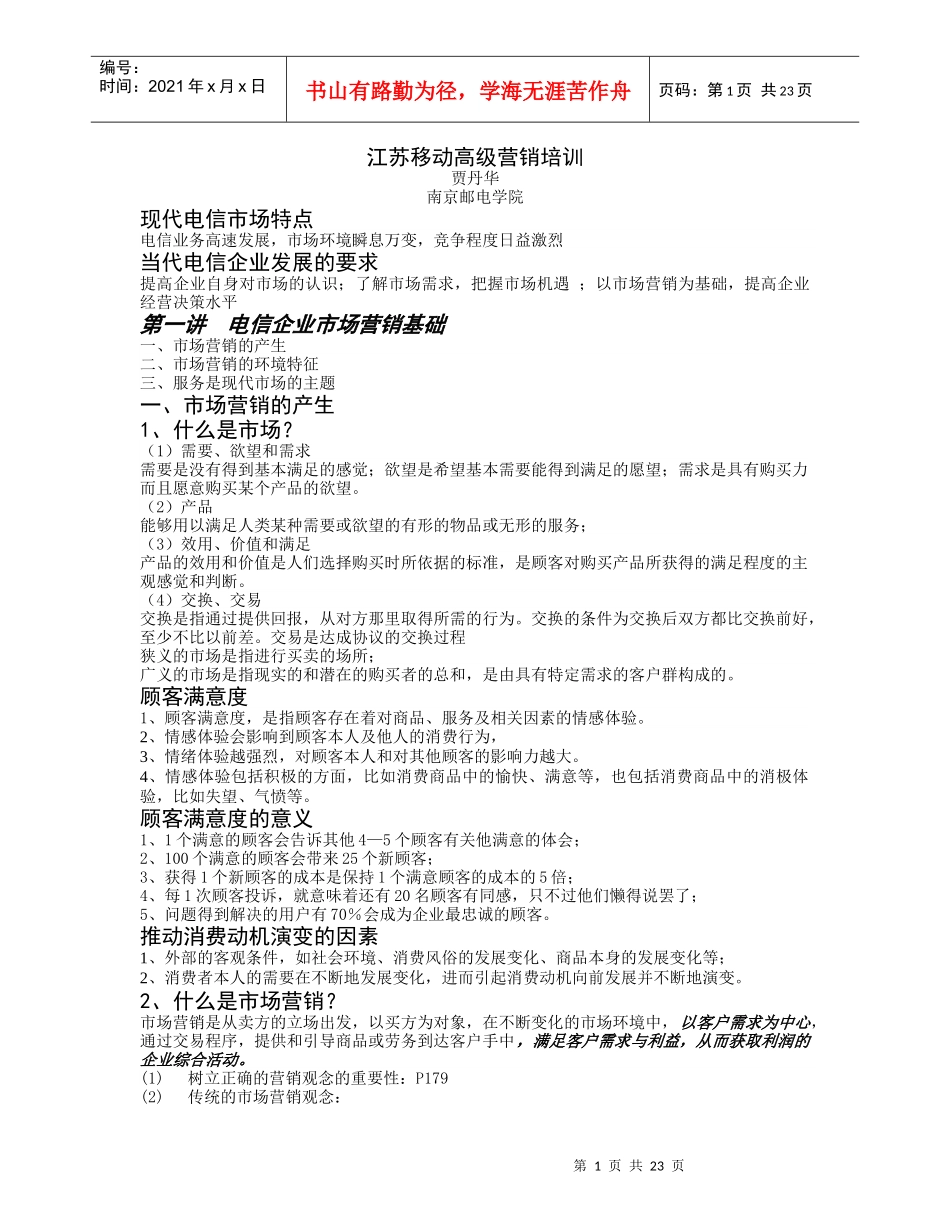 江苏移动高级营销培训_第1页
