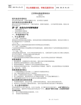 江苏移动高级营销培训