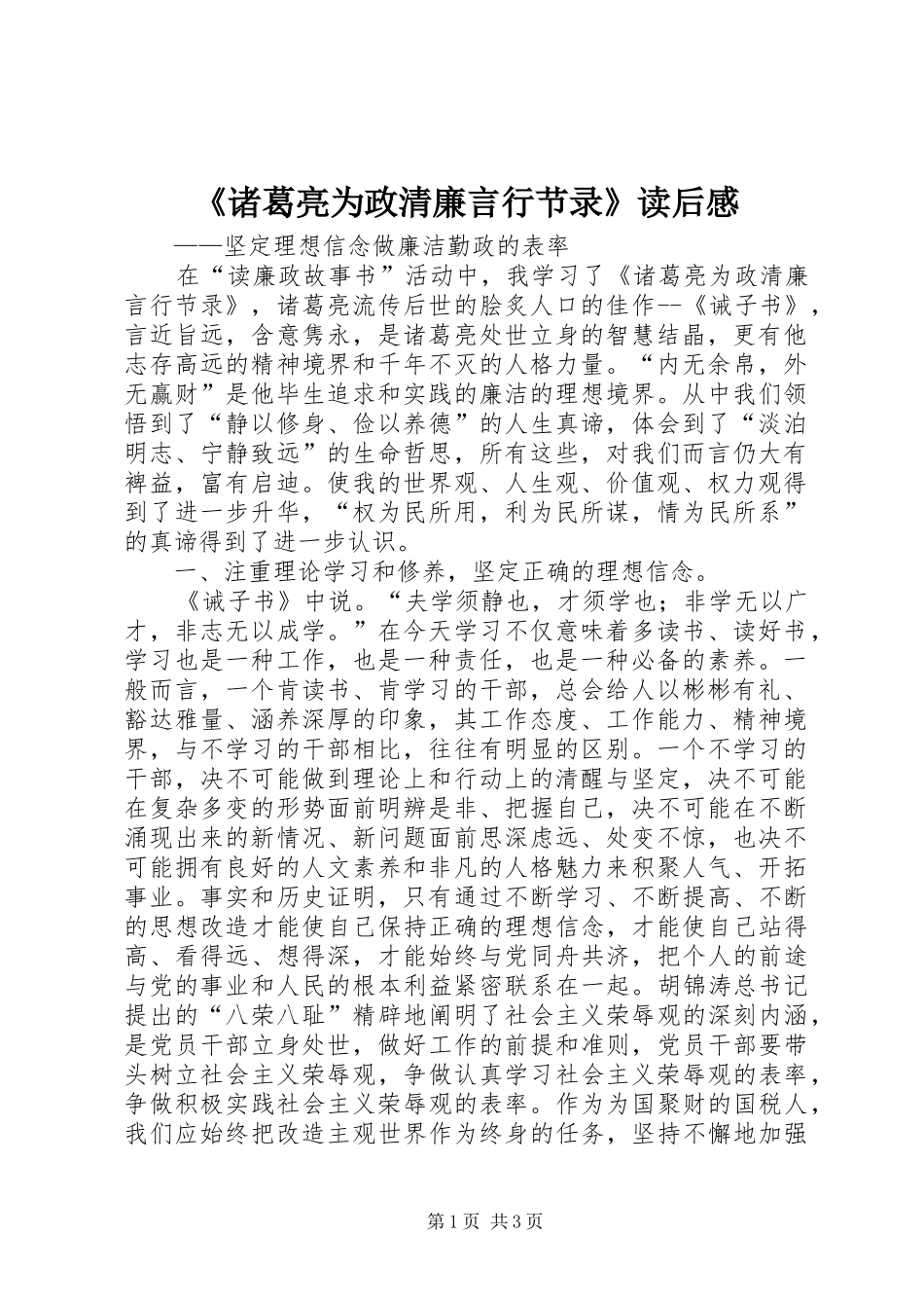 《诸葛亮为政清廉言行节录》读后感_第1页