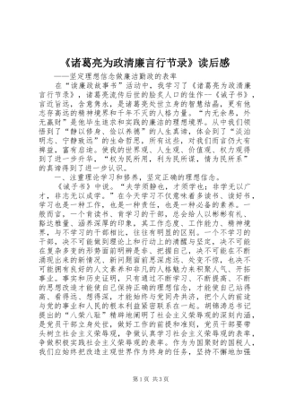 《诸葛亮为政清廉言行节录》读后感