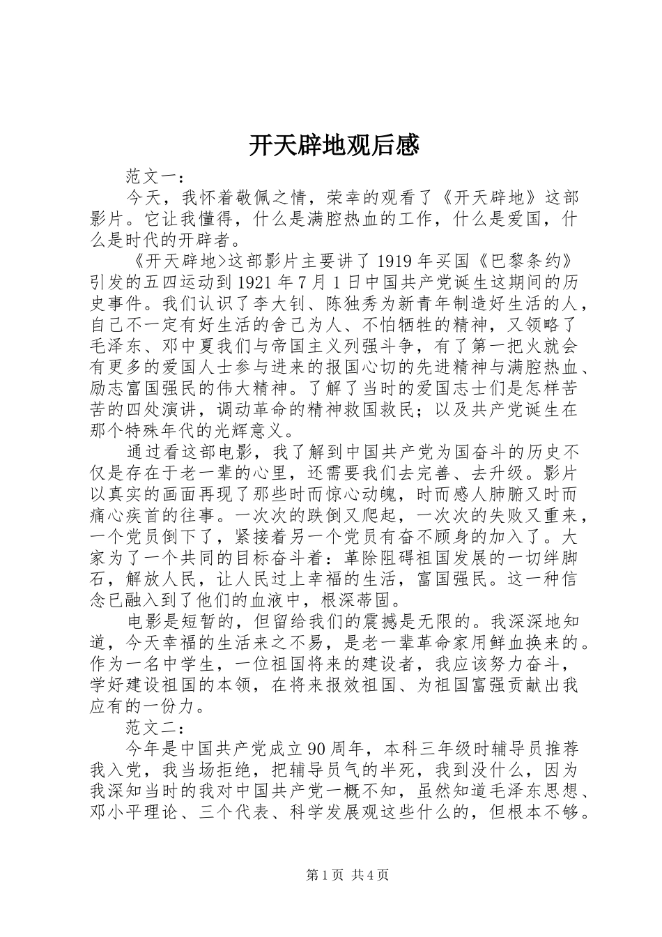开天辟地观后感 (10)_第1页