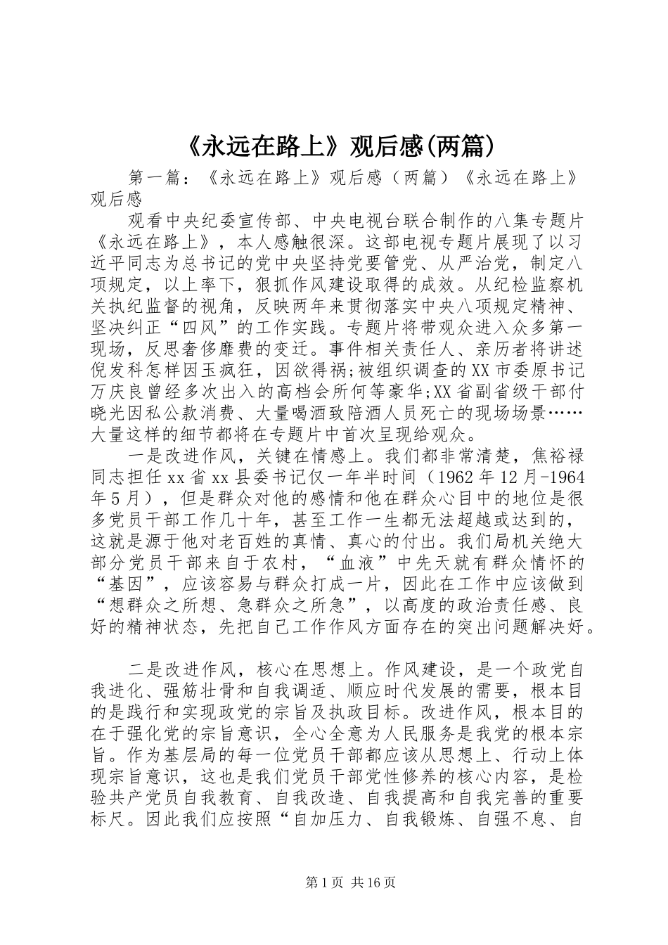 《永远在路上》观后感(两篇)_第1页