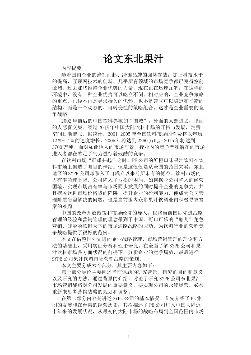 论文某公司东北果汁饮料市场营销战略分析_第1页