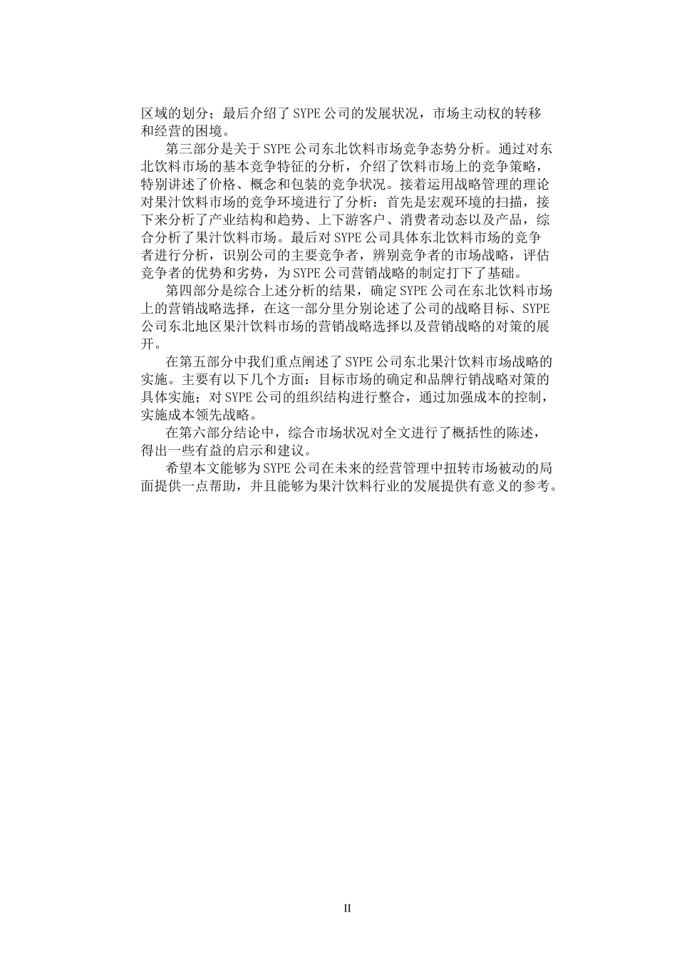 论文某公司东北果汁饮料市场营销战略分析_第2页
