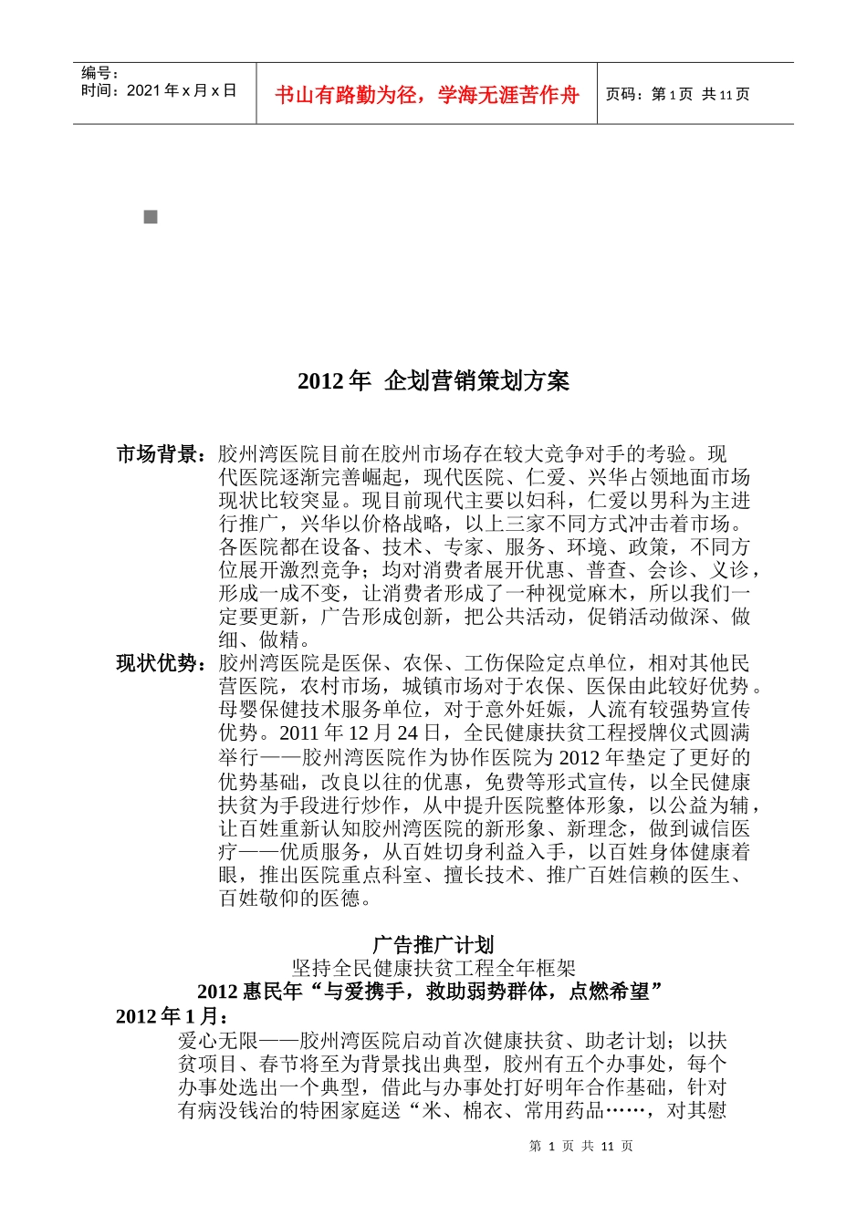 某医院营销策划方案_第1页