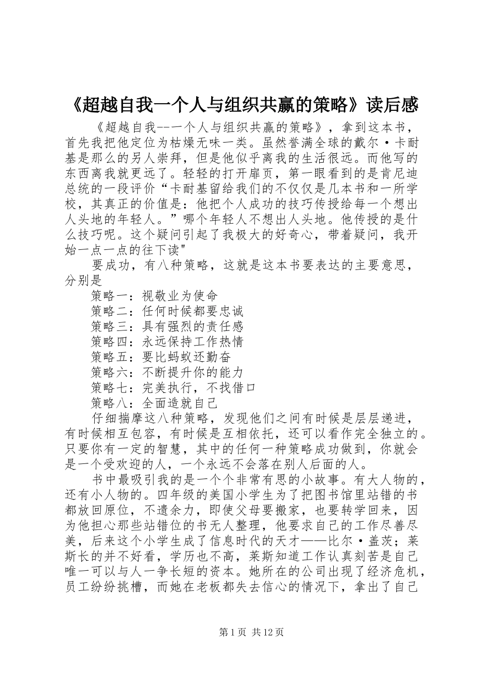 《超越自我一个人与组织共赢的策略》读后感_第1页
