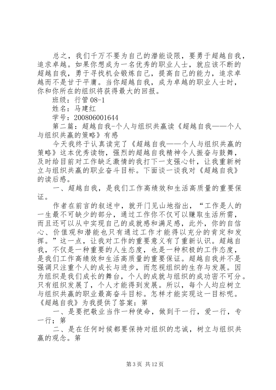 《超越自我一个人与组织共赢的策略》读后感_第3页