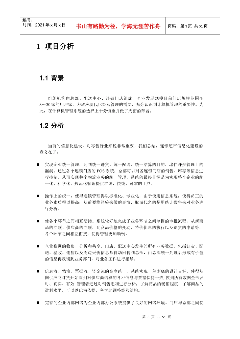 超市管理系统解决方案_第3页