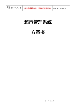 超市管理系统解决方案